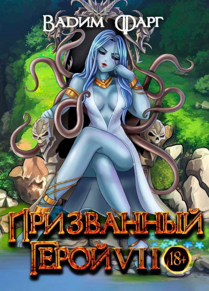 Онлайн книга - Призванный Герой 7 18+ - Вадим Фарг