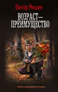 Онлайн книга - Возраст – преимущество - Виктор Мишин