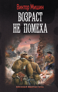 Онлайн книга - Возраст не помеха - Виктор Мишин