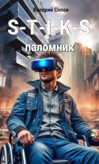 Онлайн книга - S-T-I-K-S. Паломник - Валерий Сопов