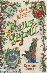 Онлайн книга - Кусачая книга - Одри Альветт
