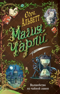 Онлайн книга - Волшебство из чайной лавки - Одри Альветт