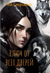 Онлайн книга - Ключ от всех дверей - Яна Смородина