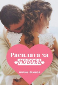 Онлайн книга - Расплата за любовь - Алена Нежная