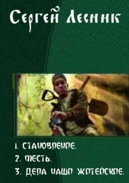 Онлайн книга - Становление. Трилогия - Сергей Владимирович Лесник