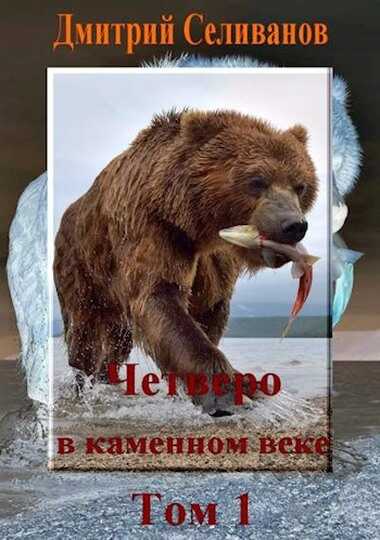 Онлайн книга - Четверо в каменном веке, не считая собаки. Том 1 - Дмитрий Селиванов