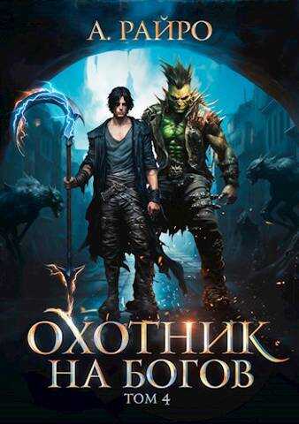 Онлайн книга - Охотник на богов. Том 4 - Анна Кондакова
