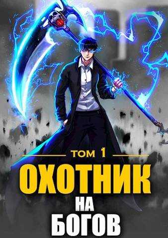 Онлайн книга - Охотник на богов - Анна Кондакова