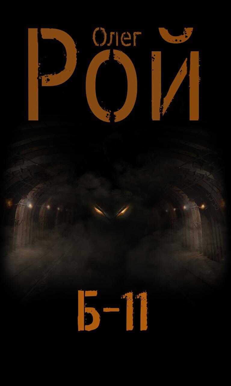 Онлайн книга - Б-11 - Олег Юрьевич Рой