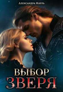 Онлайн книга - Выбор зверя - Александра Мауль