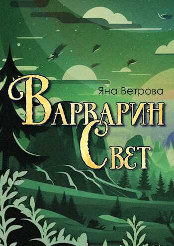 Онлайн книга - Варварин свет - Яна Ветрова