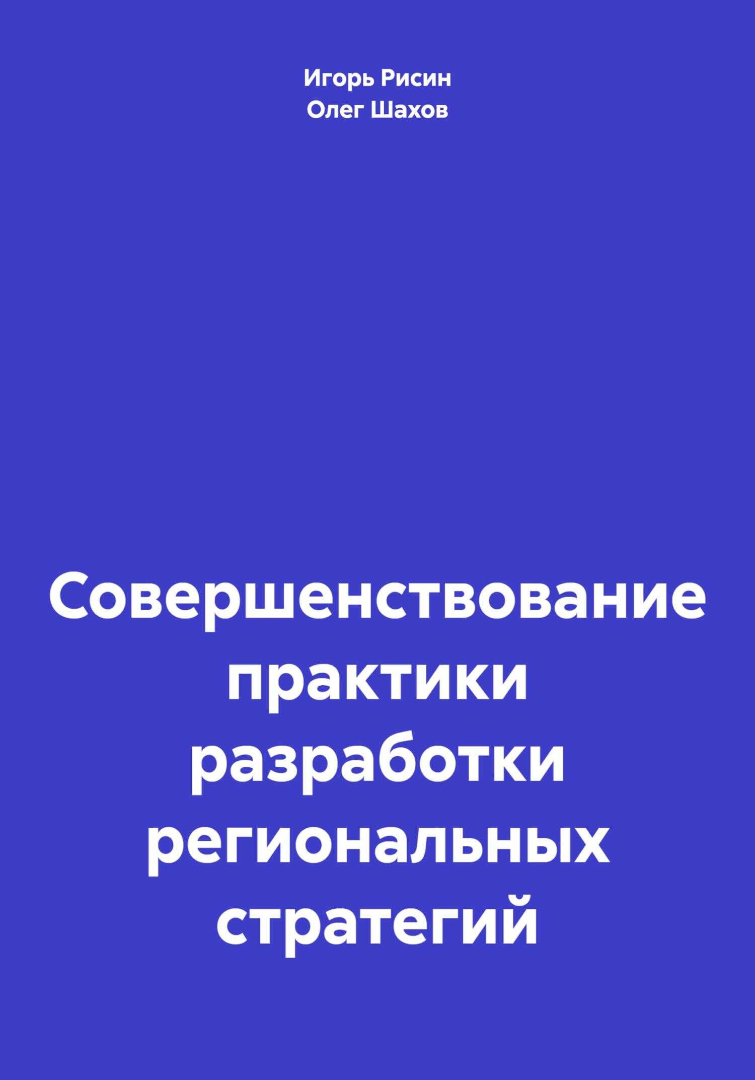 Онлайн книга - Совершенствование практики разработки региональных стратегий - Олег Федорович Шахов