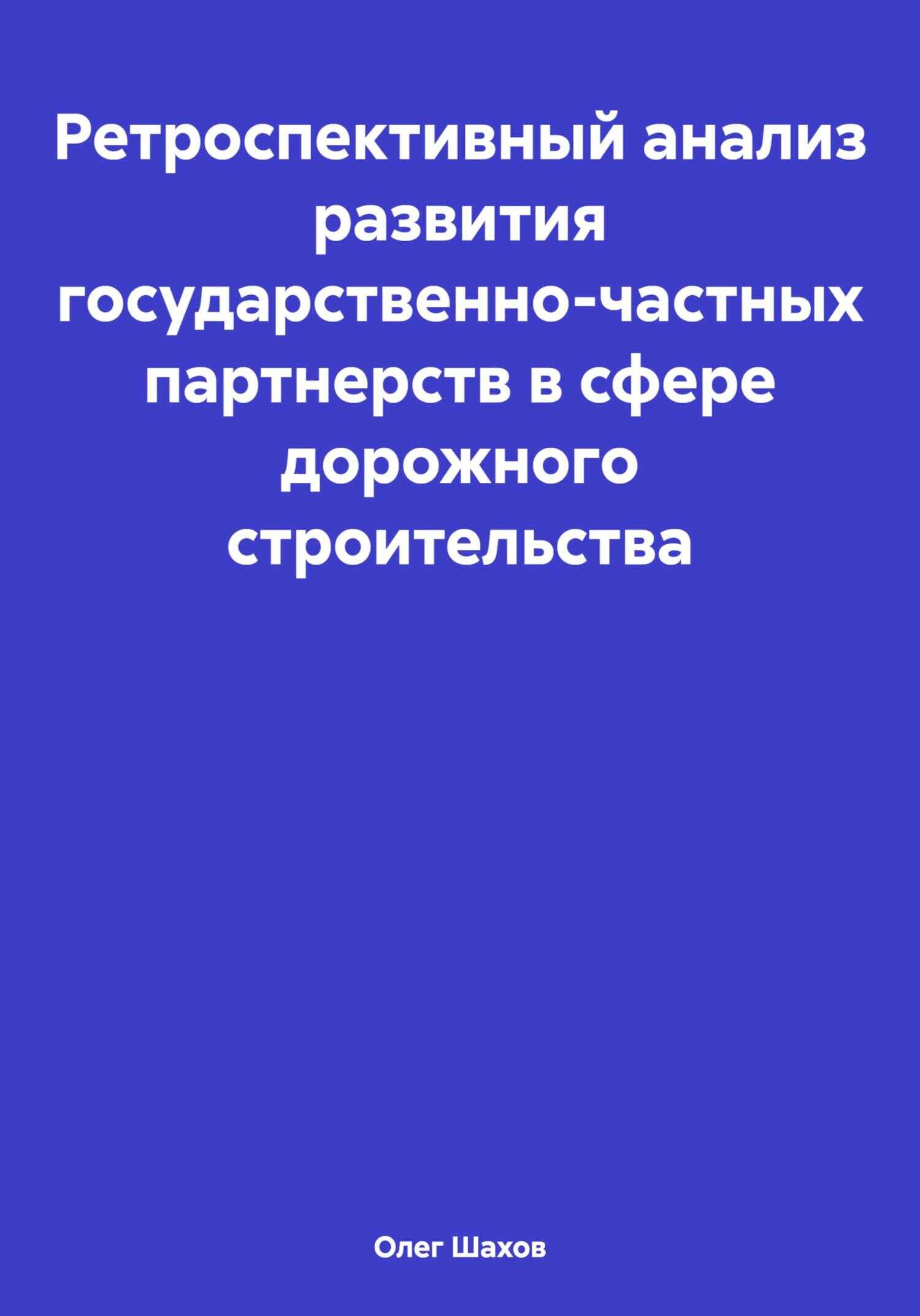 Онлайн книга - Ретроспективный анализ развития государственно-частных партнерств в сфере дорожного строительства - 