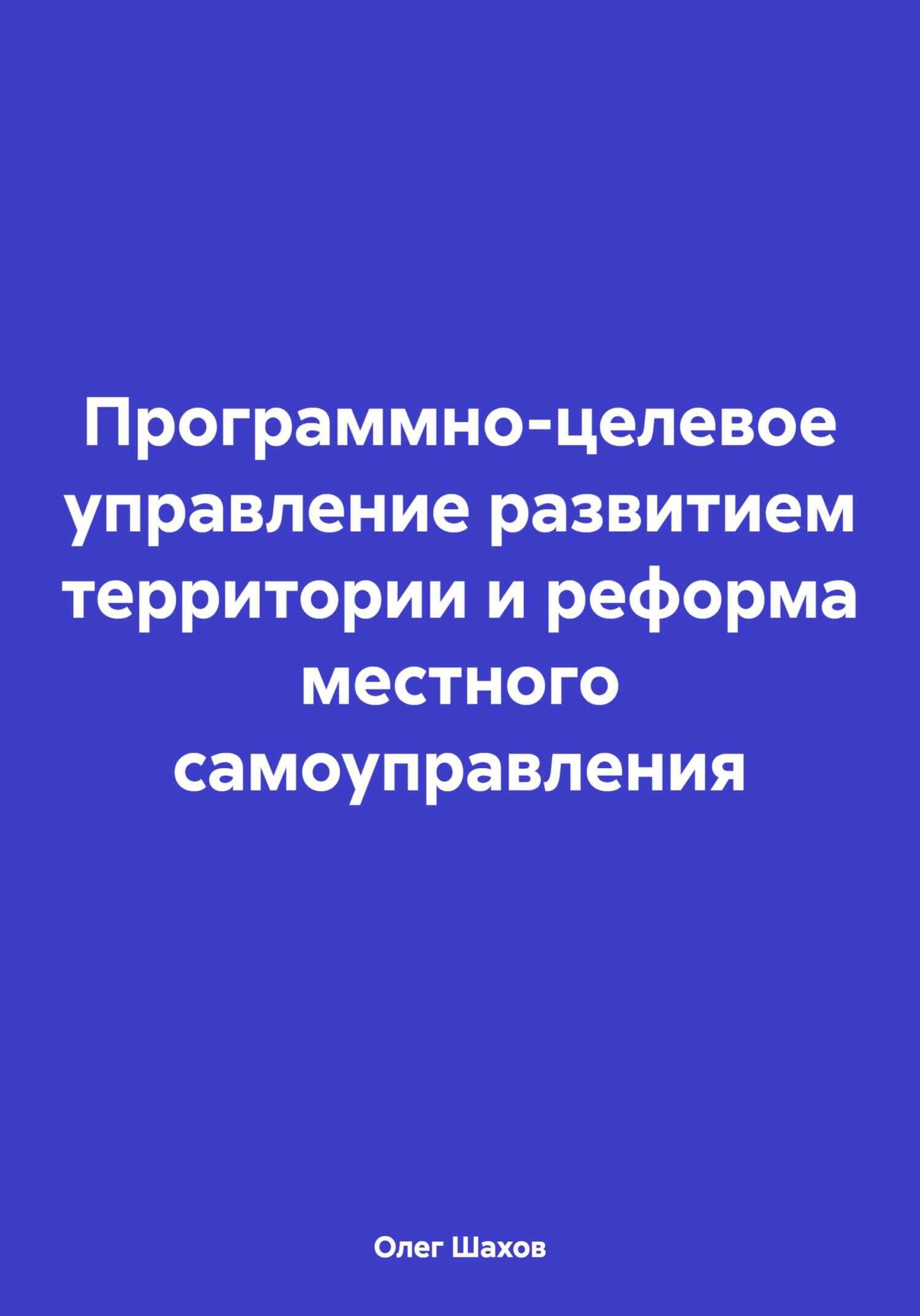 Онлайн книга - Программно-целевое управление развитием территории и реформа местного самоуправления - Олег Федорови