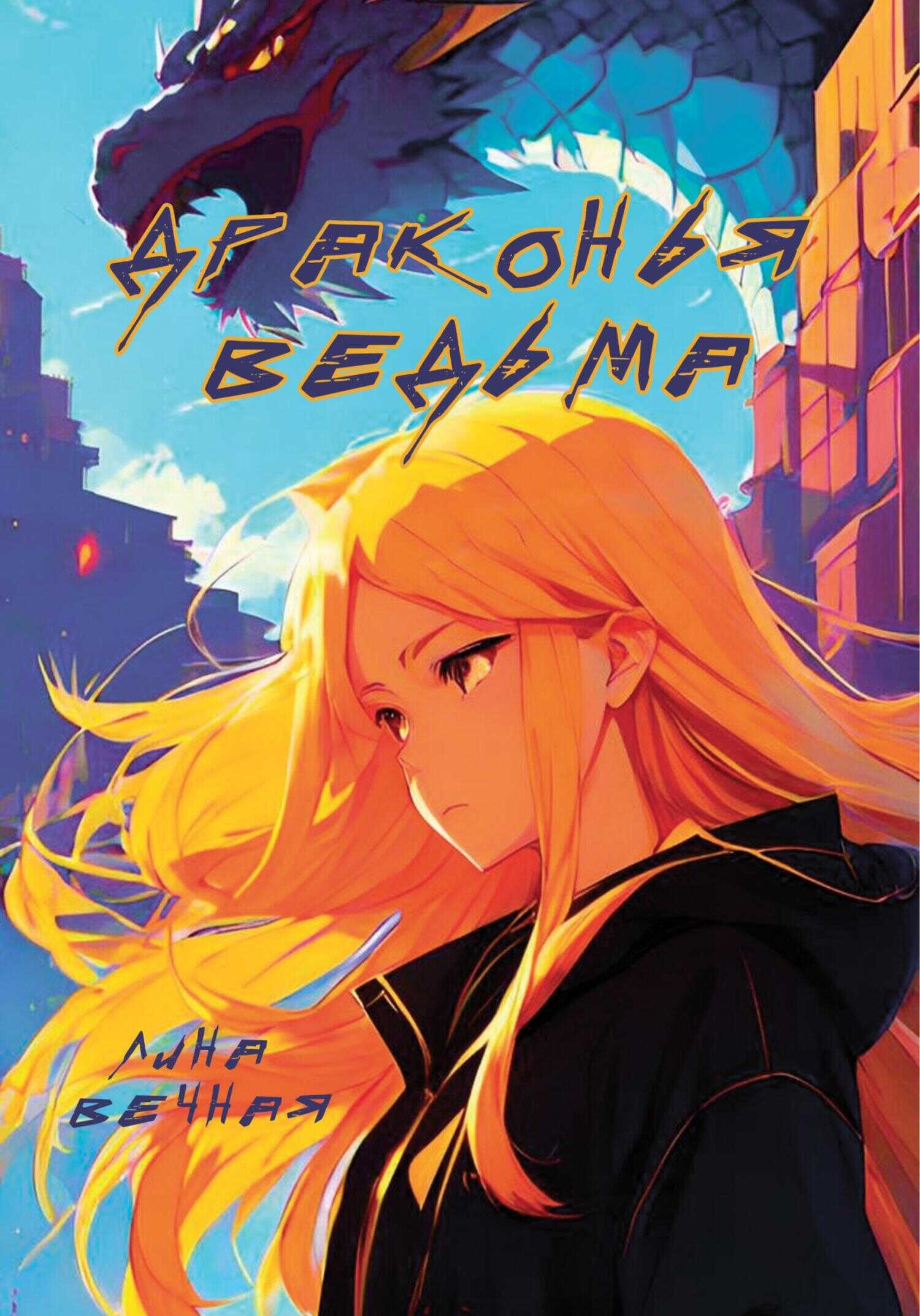 Онлайн книга - Драконья Ведьма - Лина Вечная