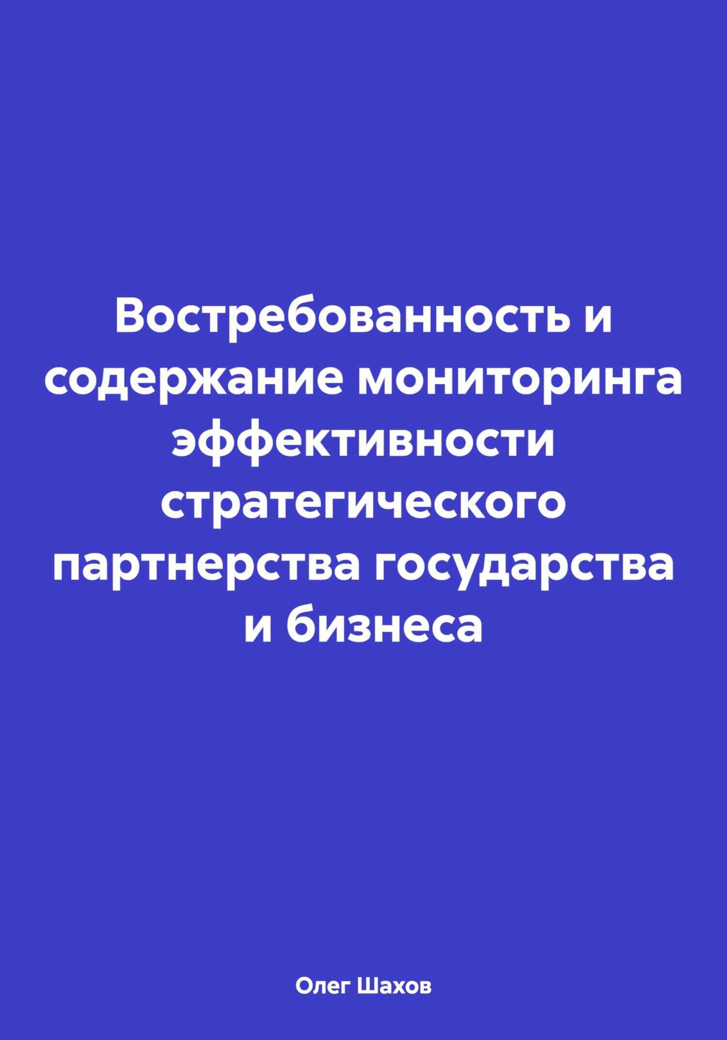 Онлайн книга - Востребованность и содержание мониторинга эффективности стратегического партнерства государства и би