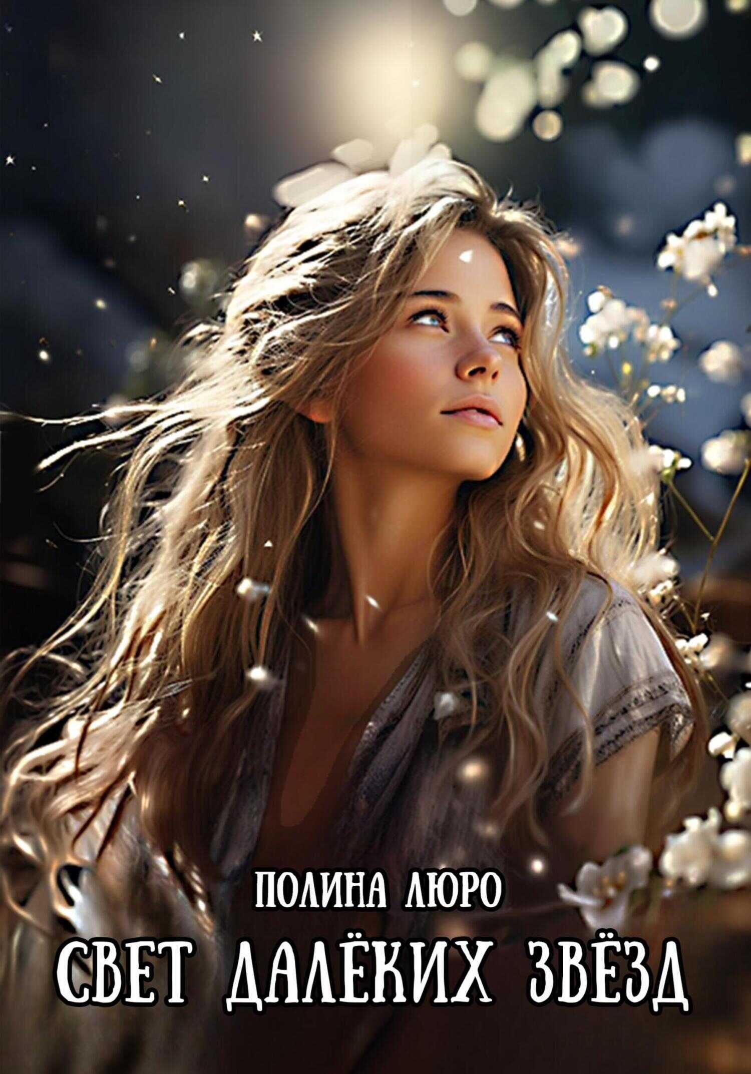 Онлайн книга - Свет далёких звёзд - Полина Люро
