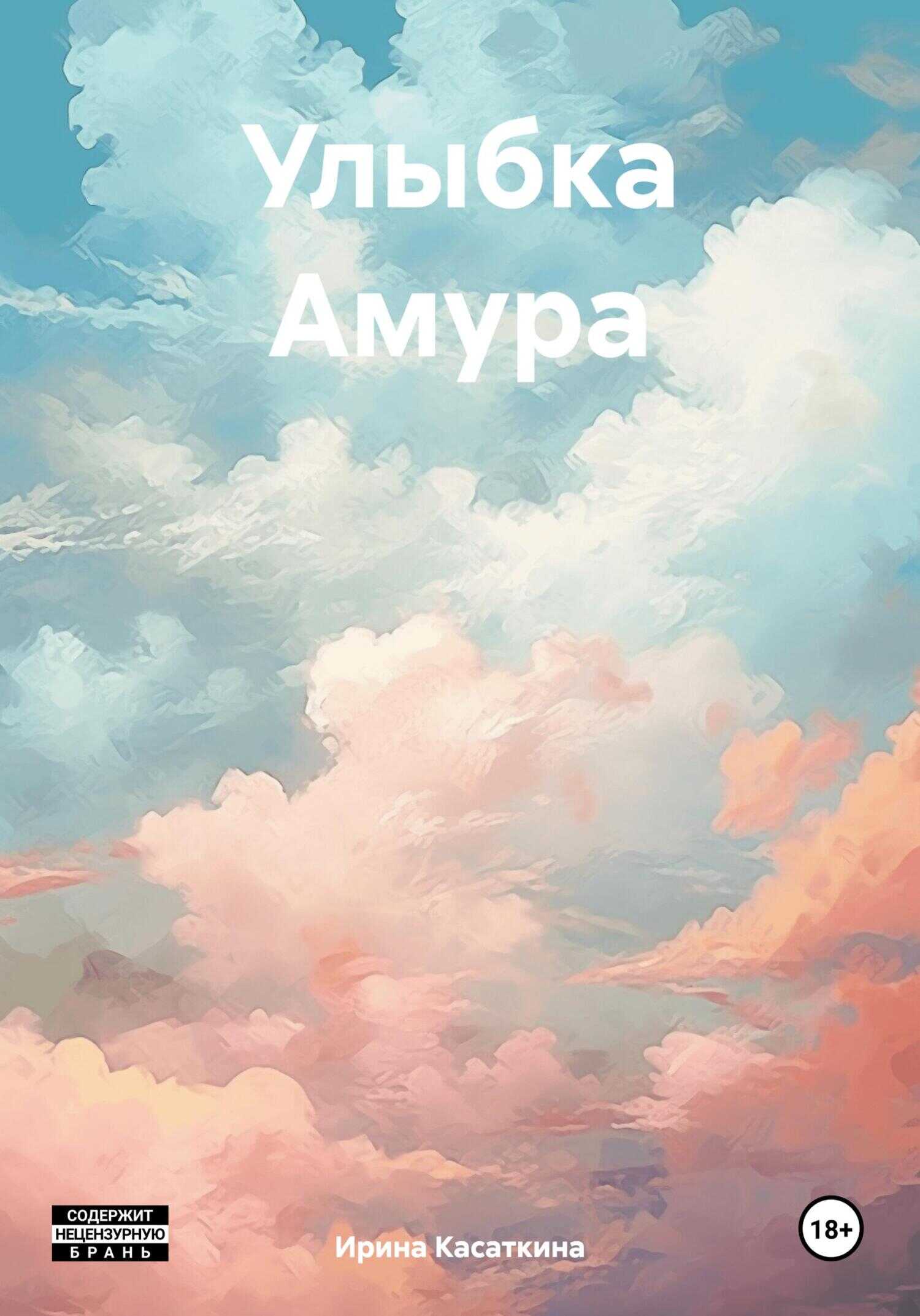 Онлайн книга - Улыбка Амура - Ирина Леонидовна Касаткина