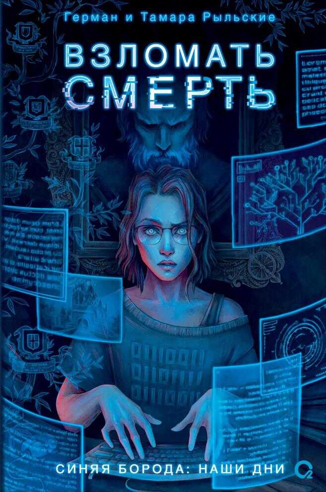 Онлайн книга - Взломать смерть - Тамара Рыльская