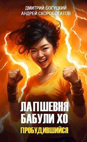 Онлайн книга - Лапшевня бабули Хо: Пробудившийся - Андрей Валерьевич Скоробогатов