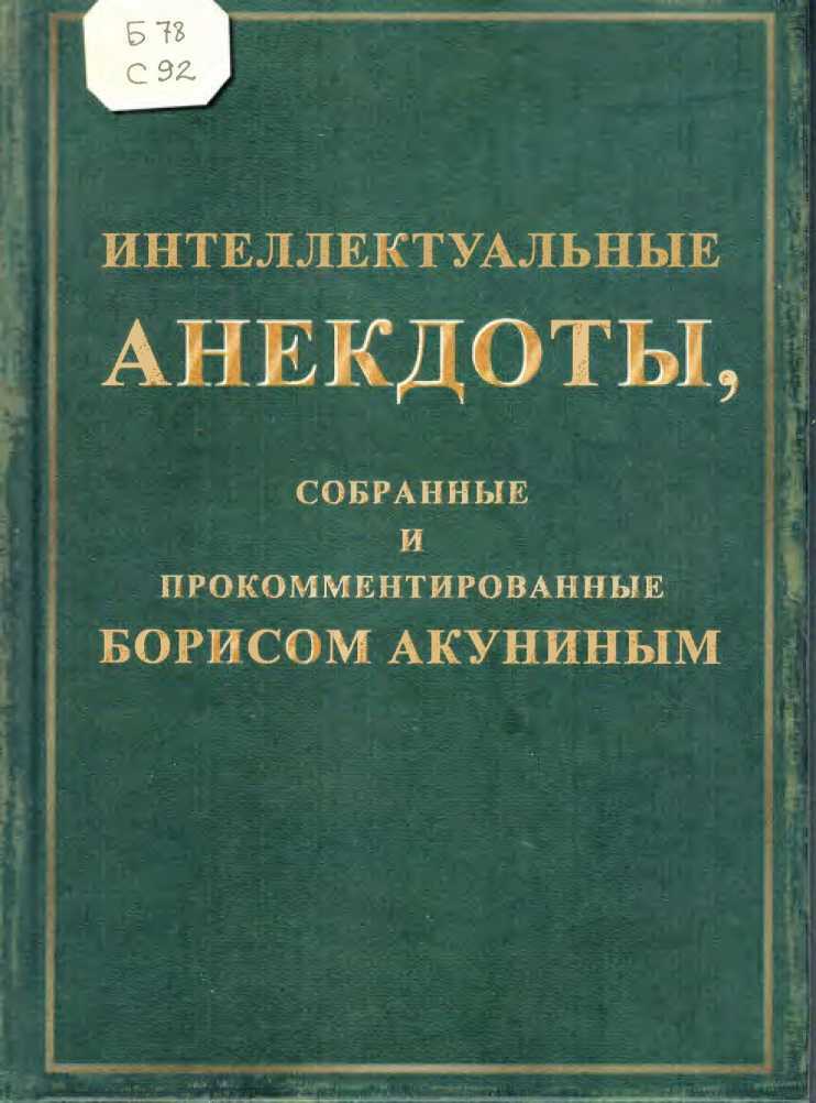 Онлайн книга - Интеллектуальные анекдоты, собранные и прокомментированные Борисом Акуниным - Борис Акунин