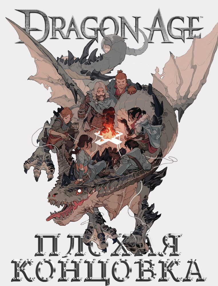Онлайн книга - Dragon Age: Плохая Концовка - Сергей Александрович Малышонок
