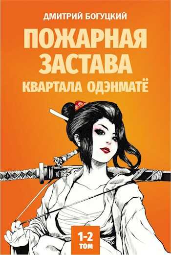 Онлайн книга - Пожарная застава квартала Одэнматё - Дмитрий Богуцкий