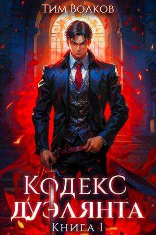 Онлайн книга - Кодекс дуэлянта. Книга 1 - Тим Волков