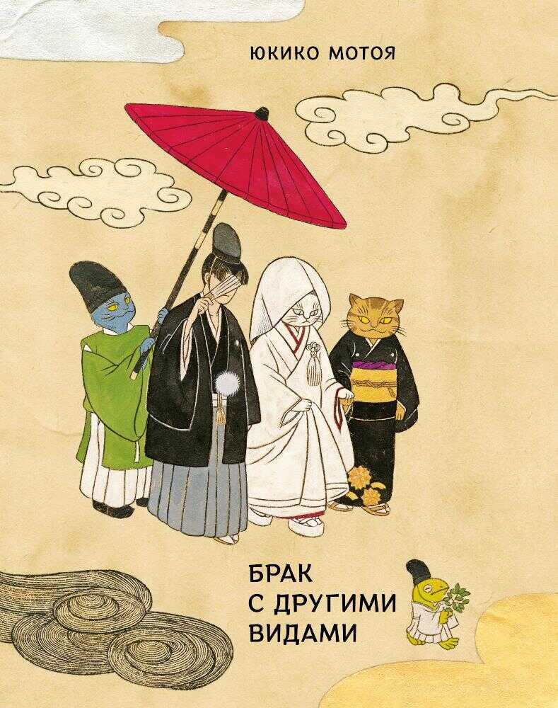 Онлайн книга - Брак с другими видами - Юкико Мотоя