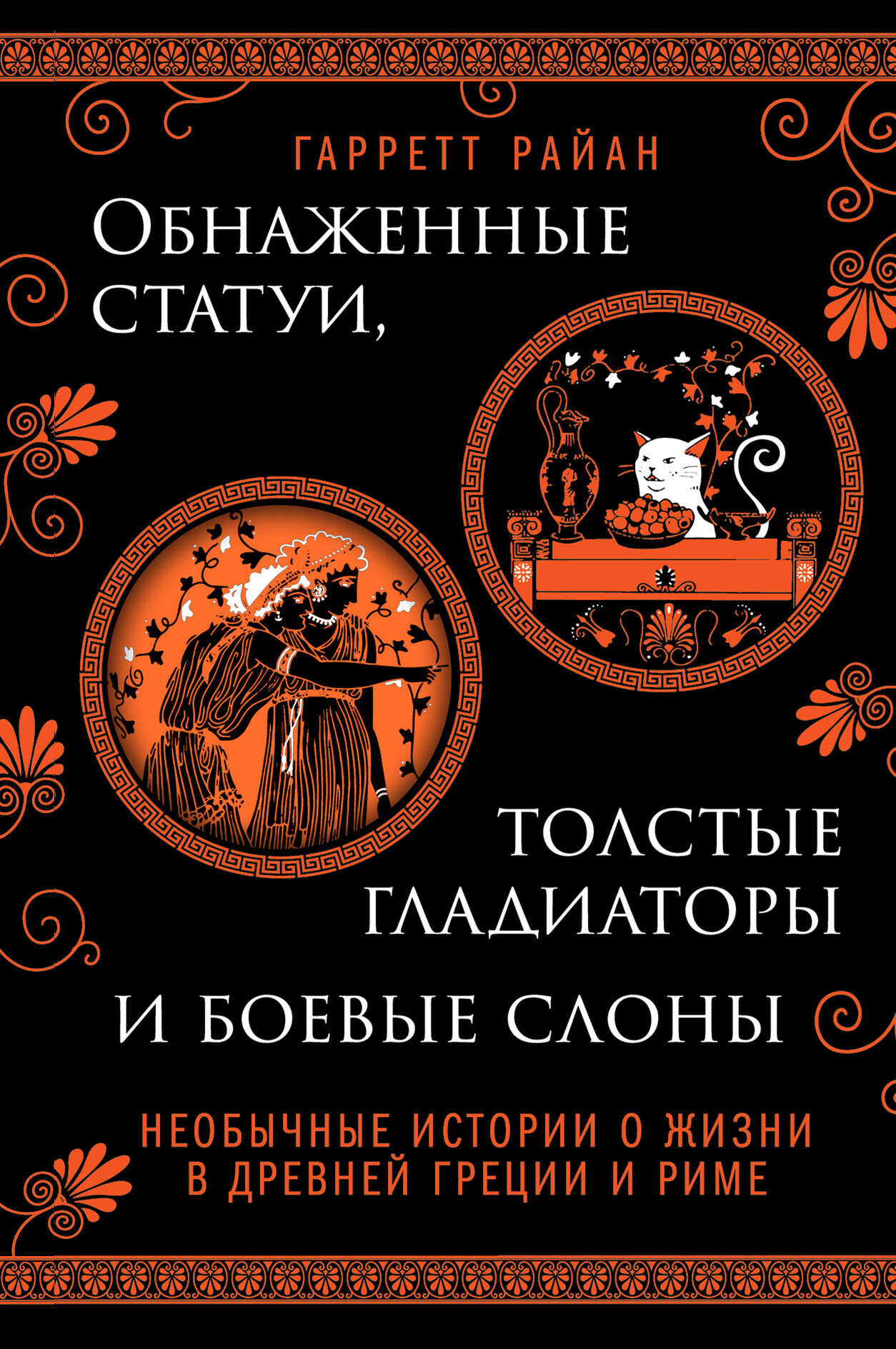 Онлайн книга - Обнаженные статуи, толстые гладиаторы и боевые слоны. Необычные истории о жизни в Древней Греции и Р