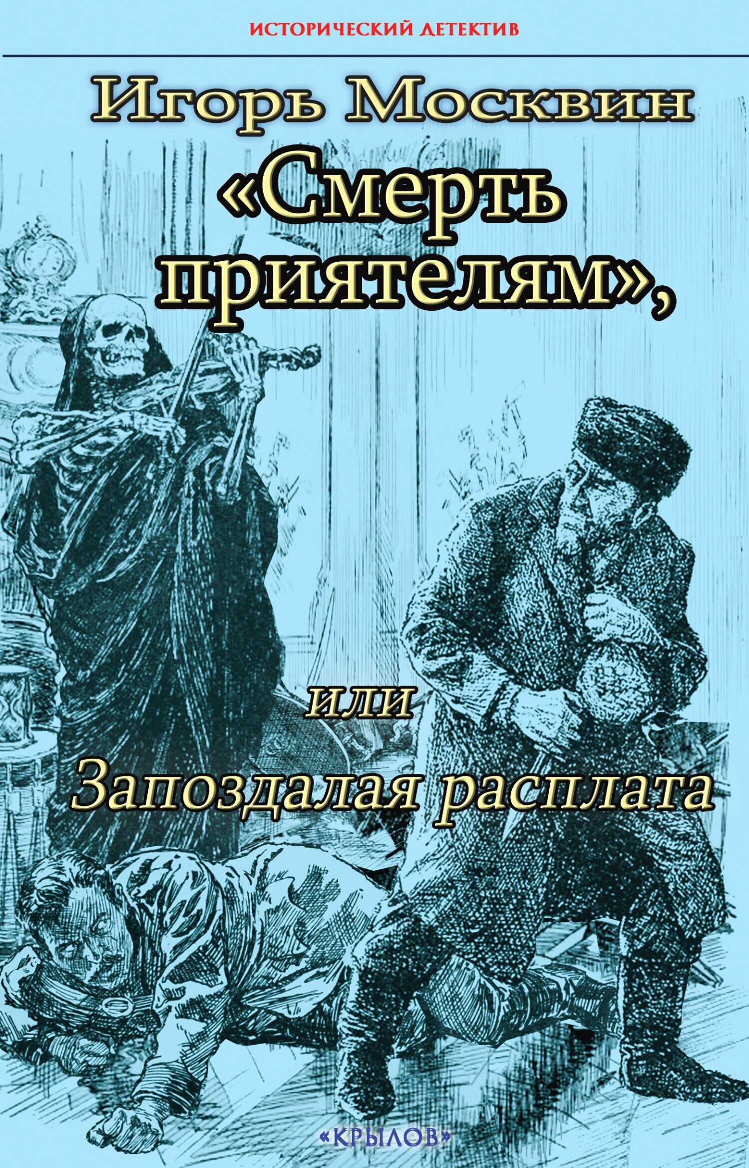 Онлайн книга - Смерть приятелям, или Запоздалая расплата - Игорь Владимирович Москвин