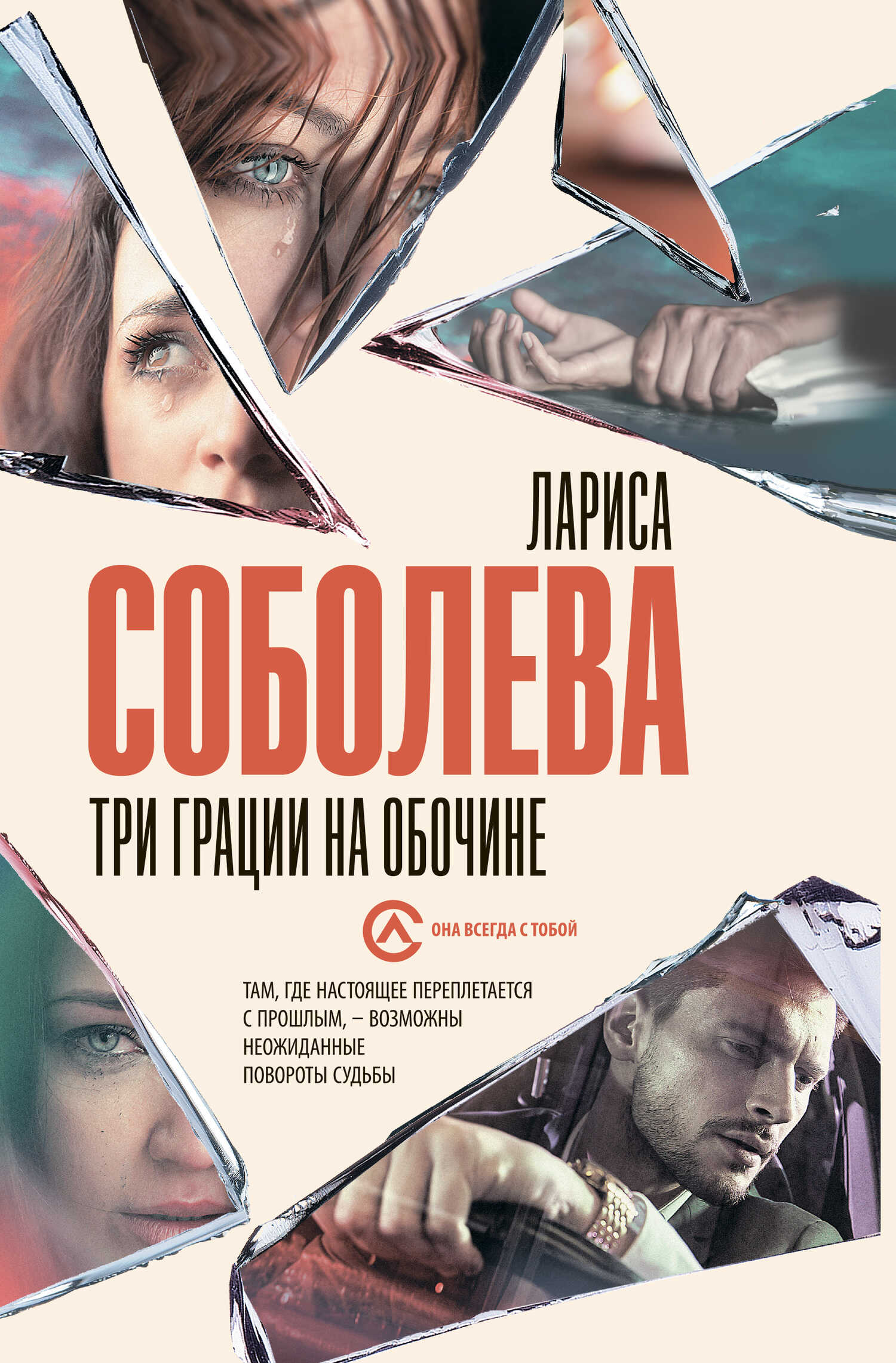 Онлайн книга - Три грации на обочине - Лариса Павловна Соболева