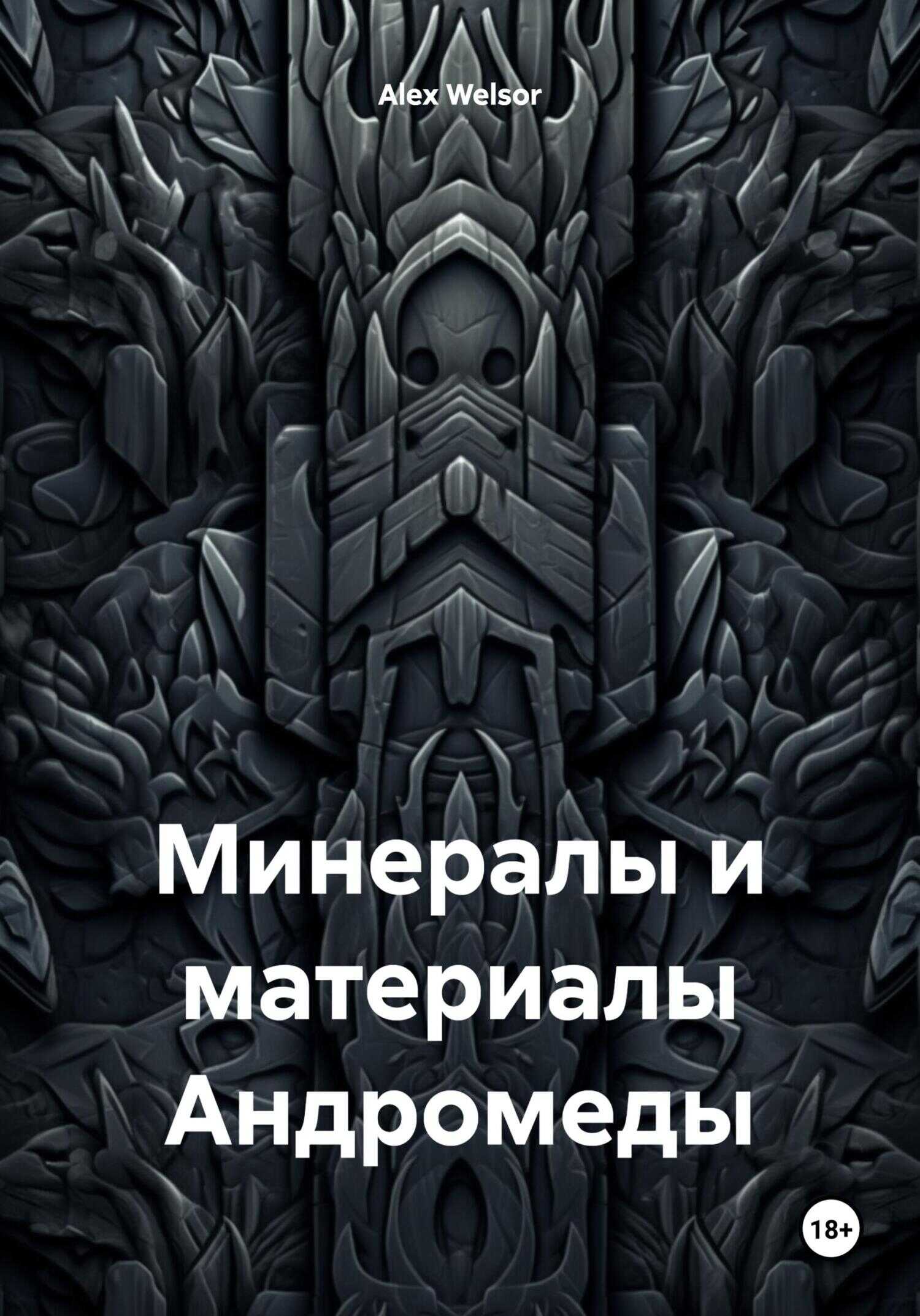 Онлайн книга - Минералы и материалы Андромеды - Alex Welsor