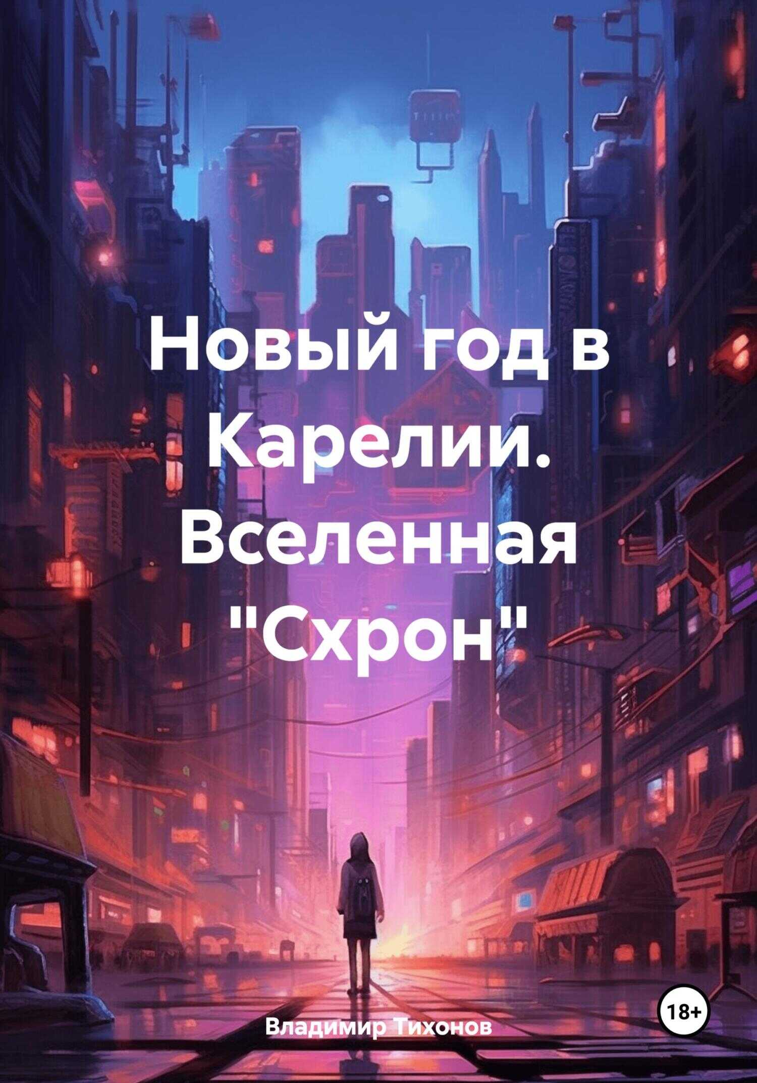 Онлайн книга - Новый год в Карелии. Вселенная «Схрон» - Владимир Владимирович Тихонов