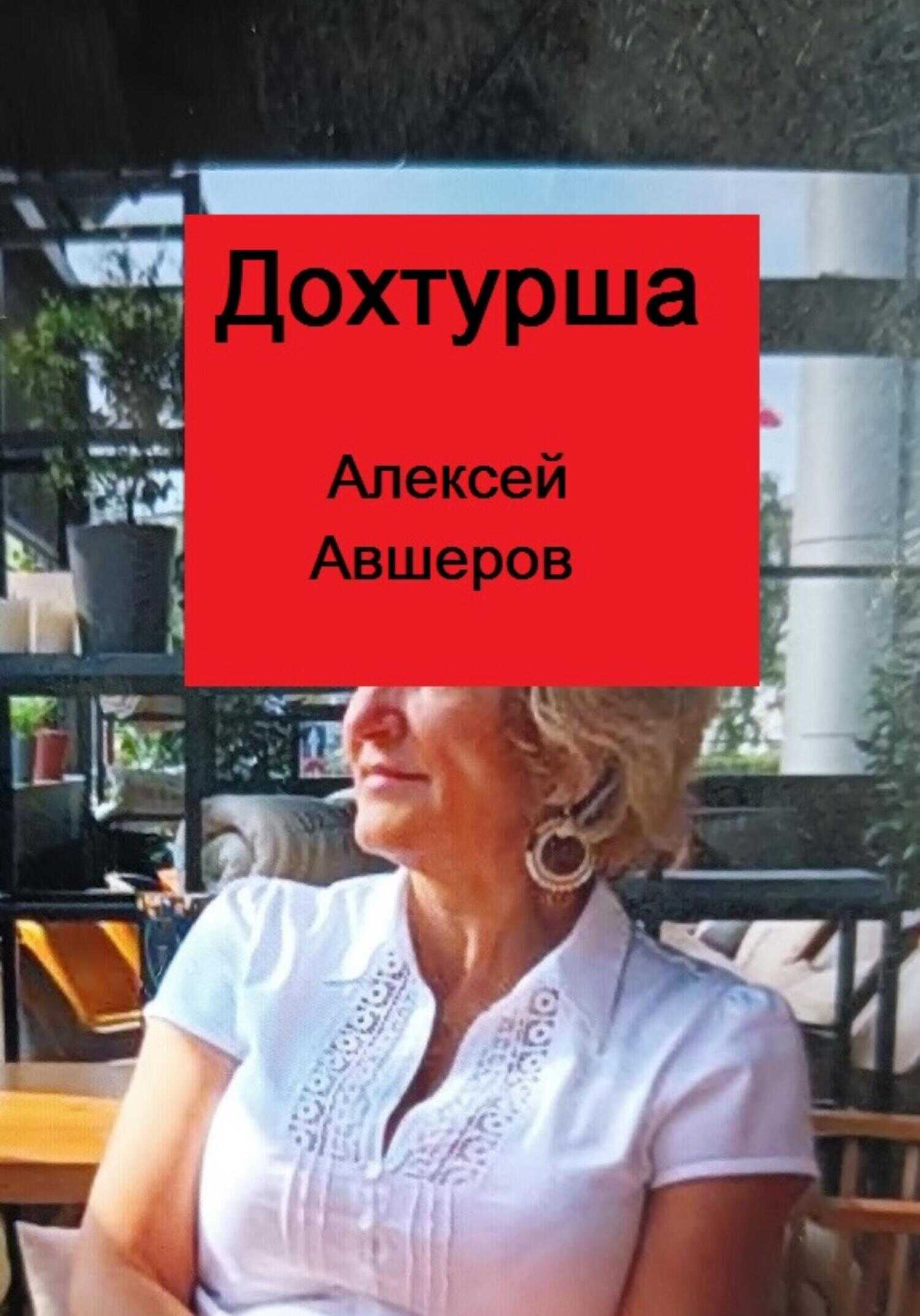 Онлайн книга - Дохтурша - Алексей Авшеров