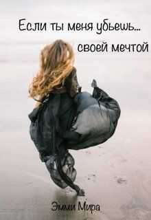 Онлайн книга - Если ты меня убьешь... своей мечтой - Эмми Мира