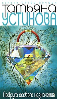 Онлайн книга - Подруга особого назначения - Татьяна Устинова