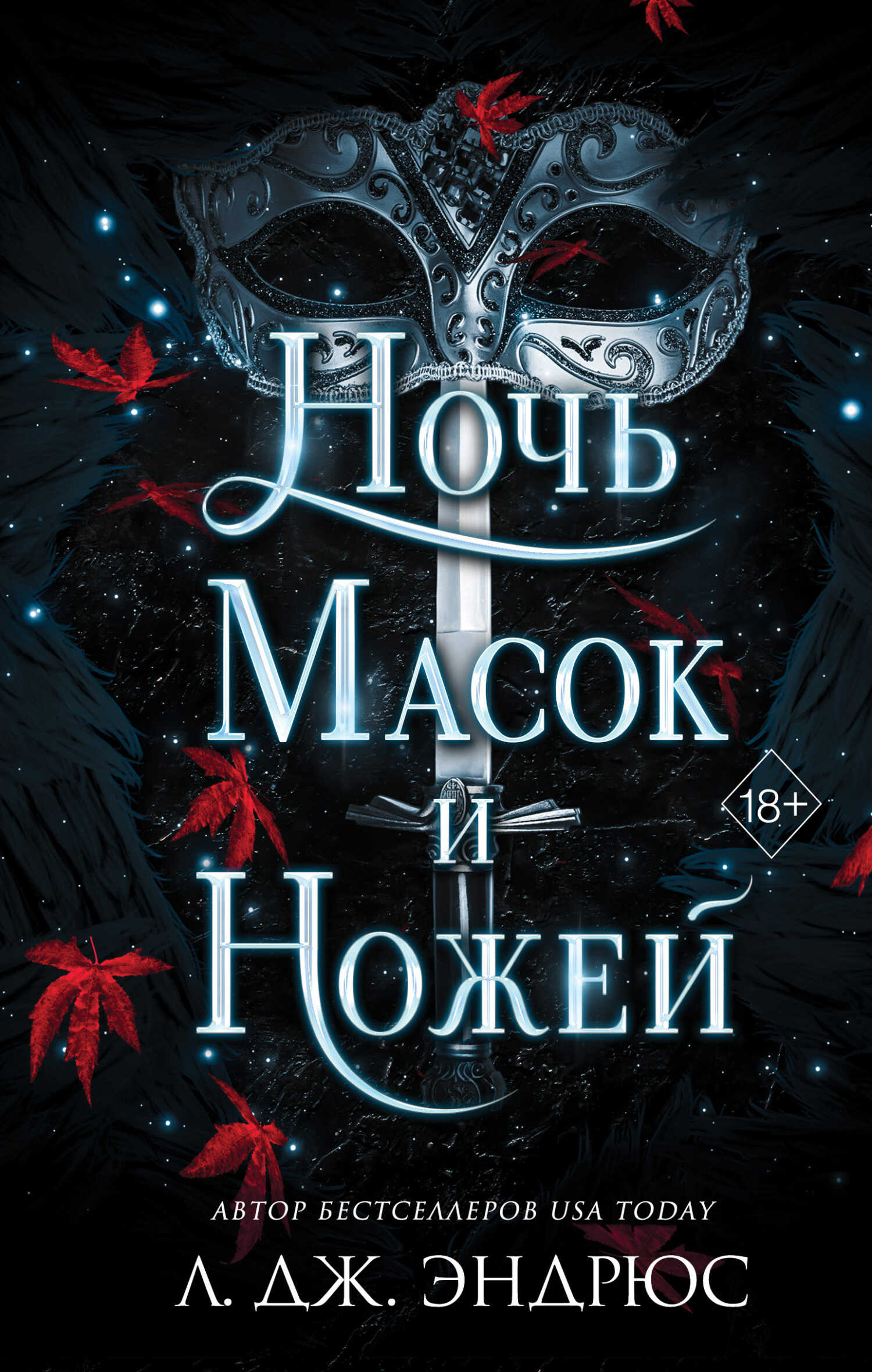 Онлайн книга - Ночь масок и ножей - Л. Дж. Эндрюс