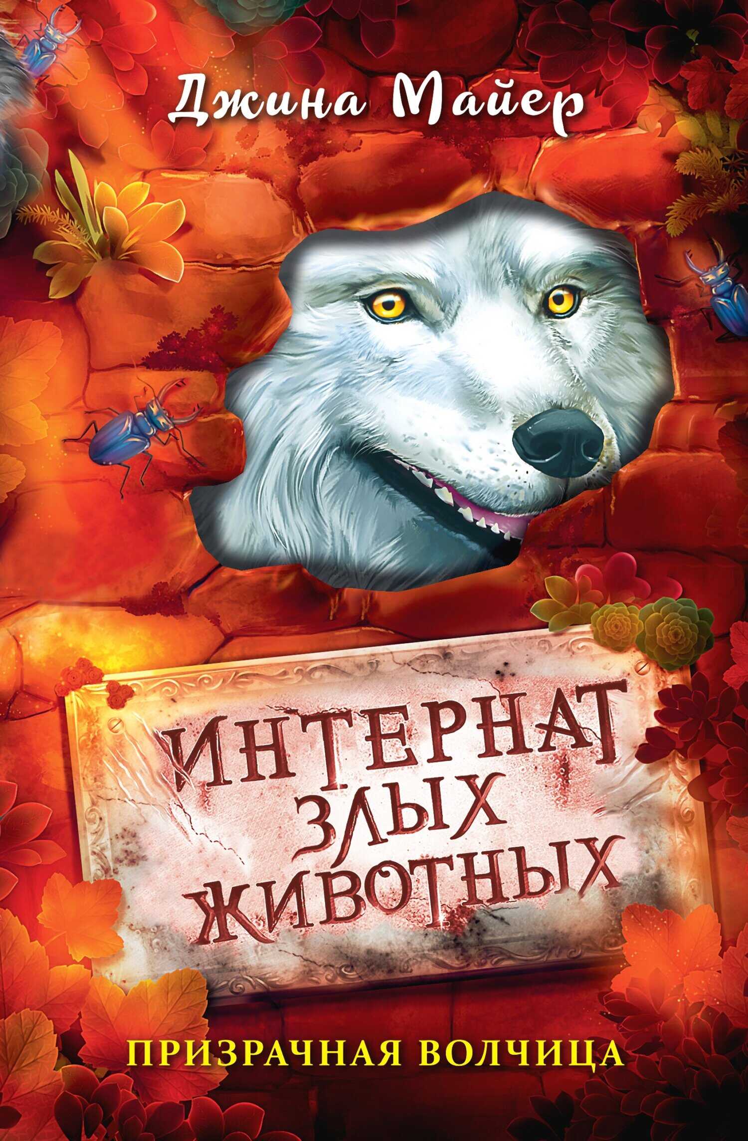Онлайн книга - Призрачная волчица - Джина Майер
