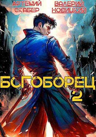Онлайн книга - Богоборец II - Артемий Скабер