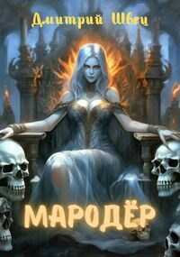 Онлайн книга - Мародёр - Дмитрий Швец