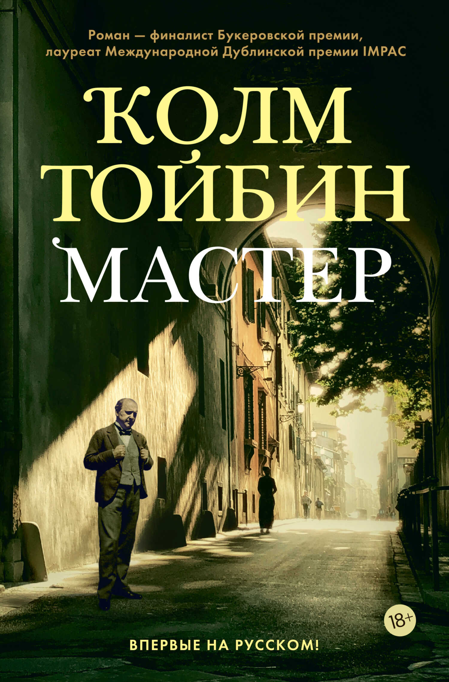 Онлайн книга - Мастер - Колм Тойбин