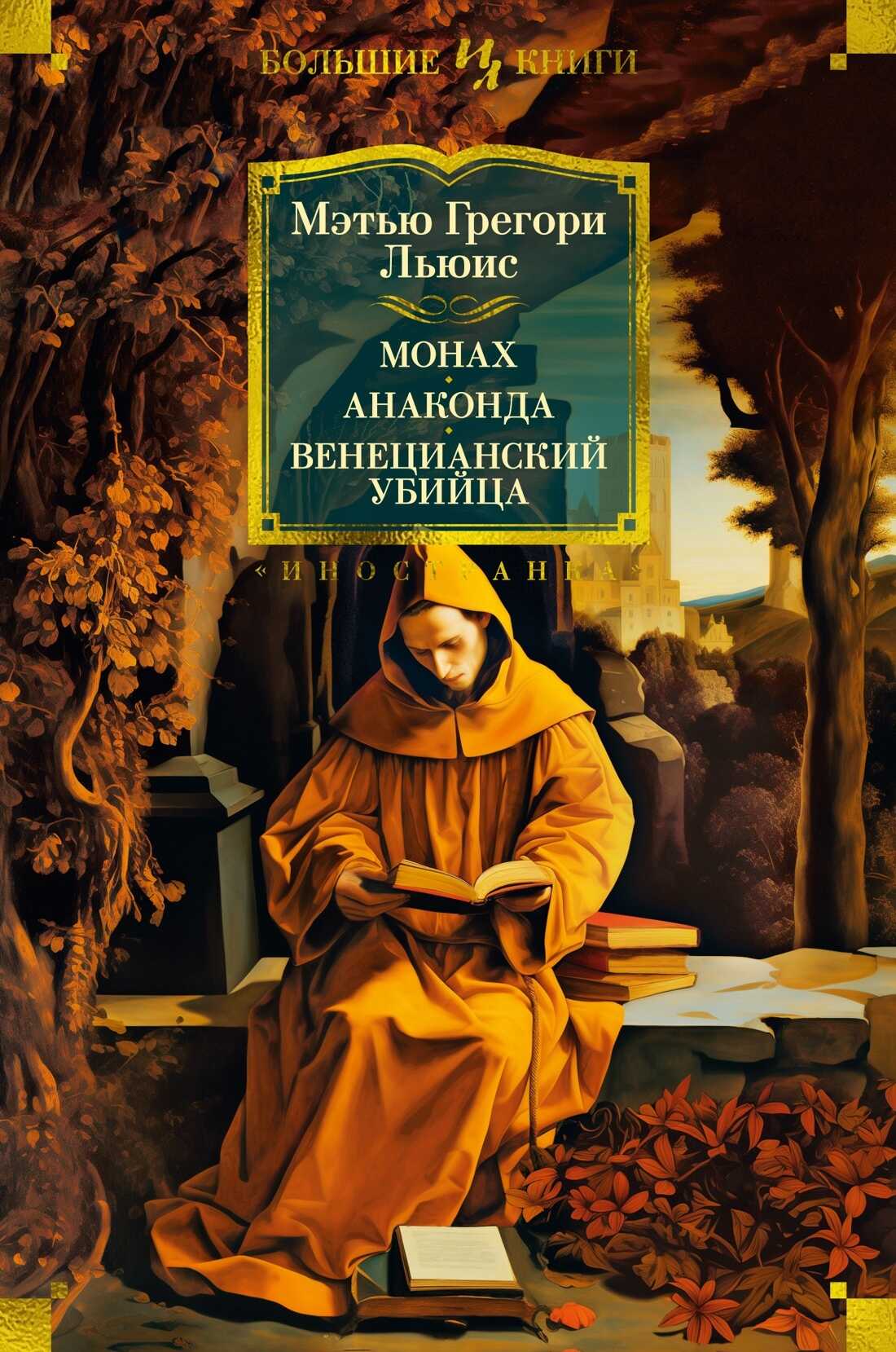 Онлайн книга - Монах. Анаконда. Венецианский убийца - Мэтью Грегори Льюис