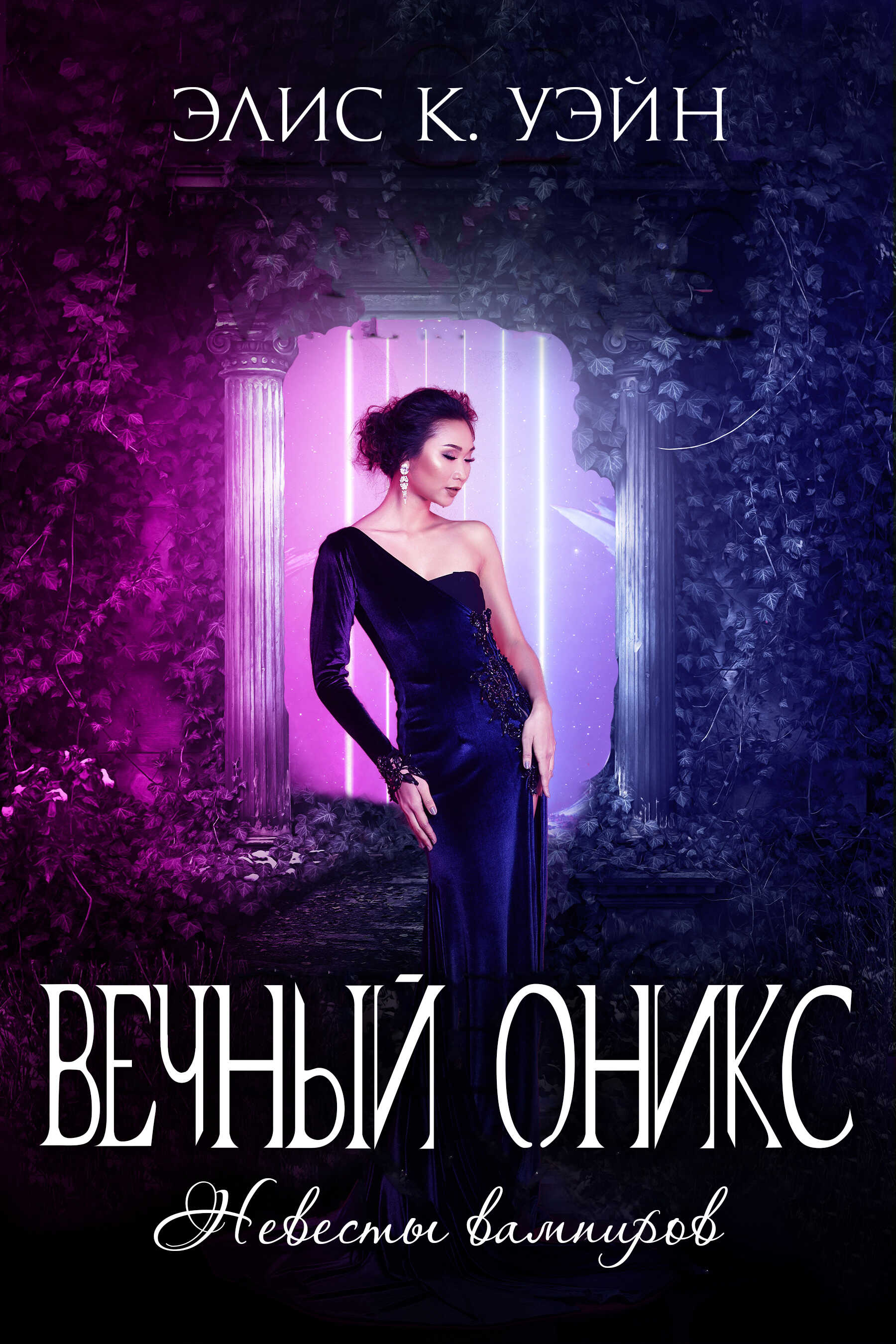 Онлайн книга - Вечный оникс - Элис К. Уэйн