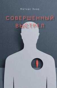 Онлайн книга - Совершенный выстрел - Матиас Энар
