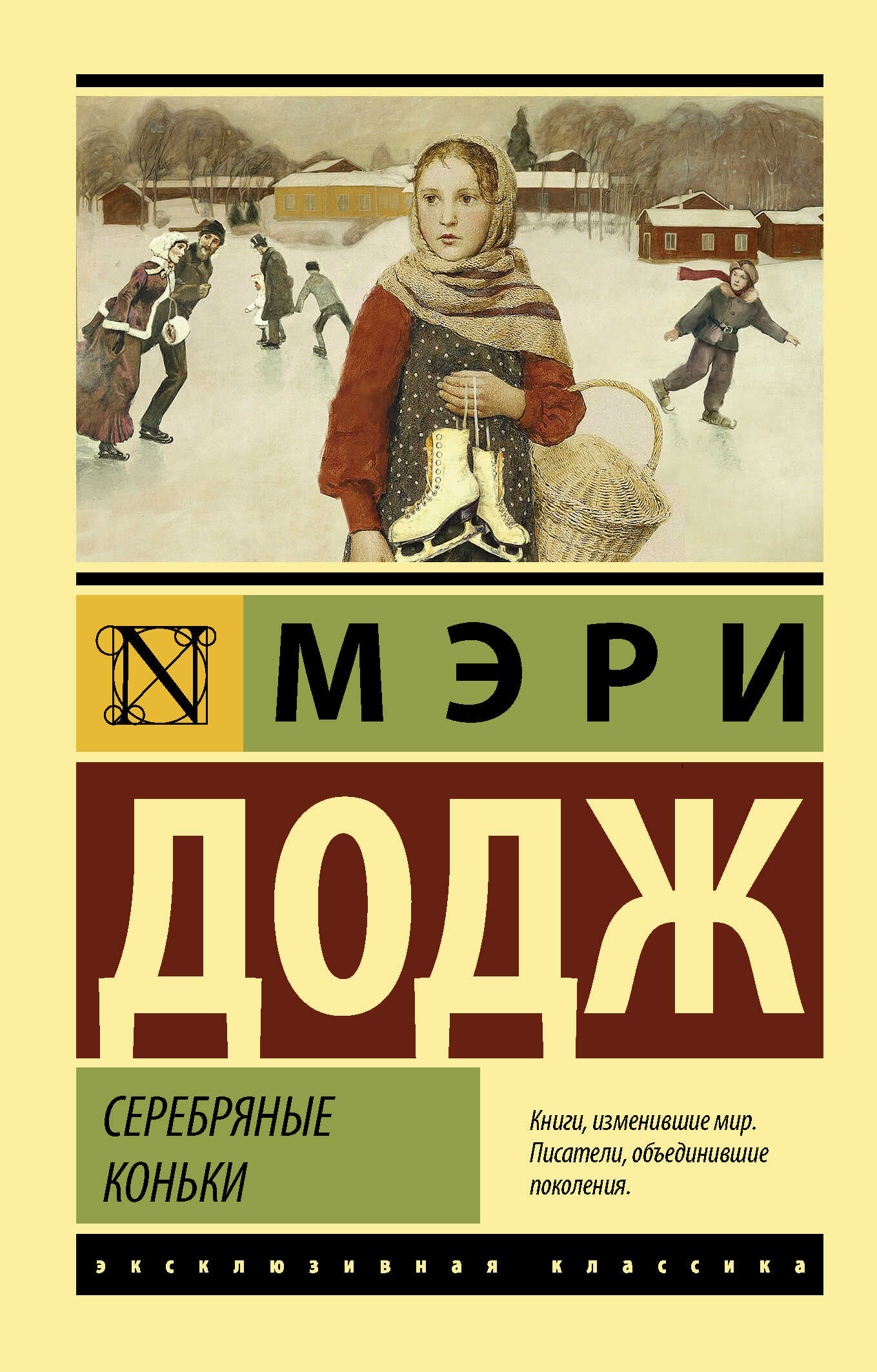 Онлайн книга - Серебряные коньки - Мэри Мейпс Додж
