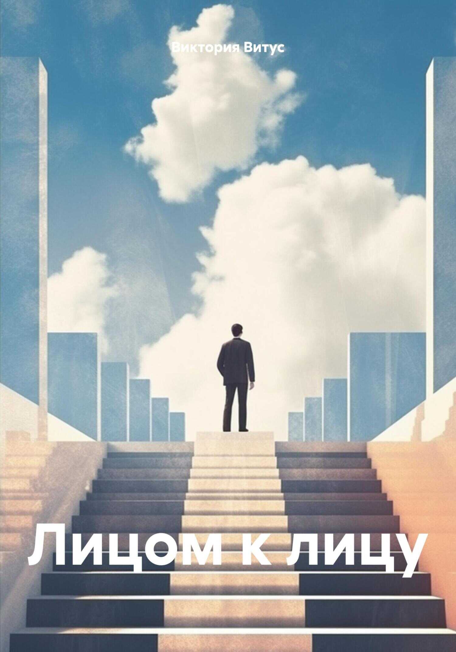 Онлайн книга - Лицом к лицу - Виктория Витус
