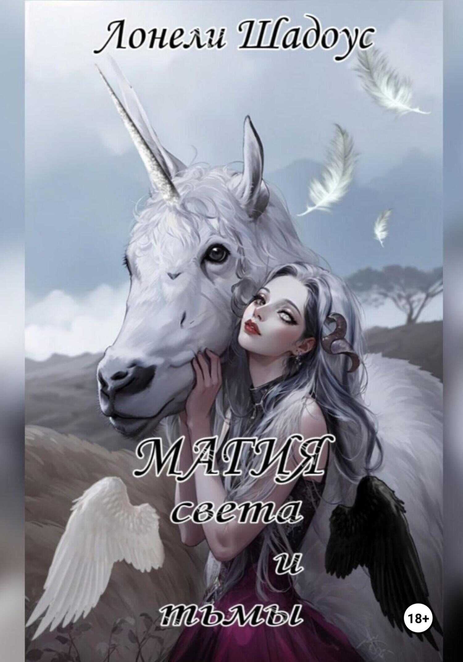 Онлайн книга - Магия света и тьмы - Лонели Шадоус