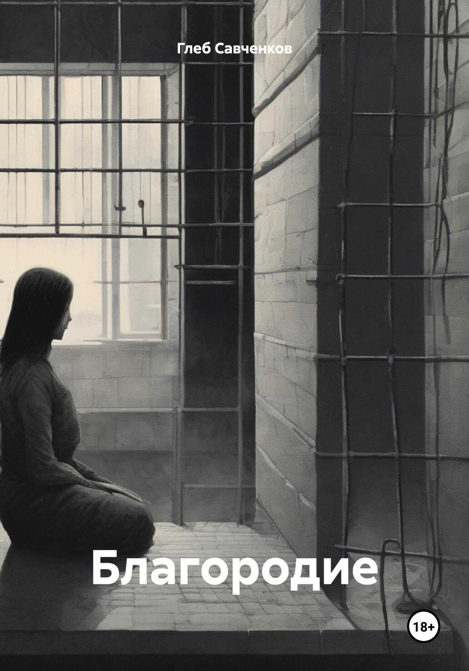 Онлайн книга - Благородие - Глеб Владимирович Савченков