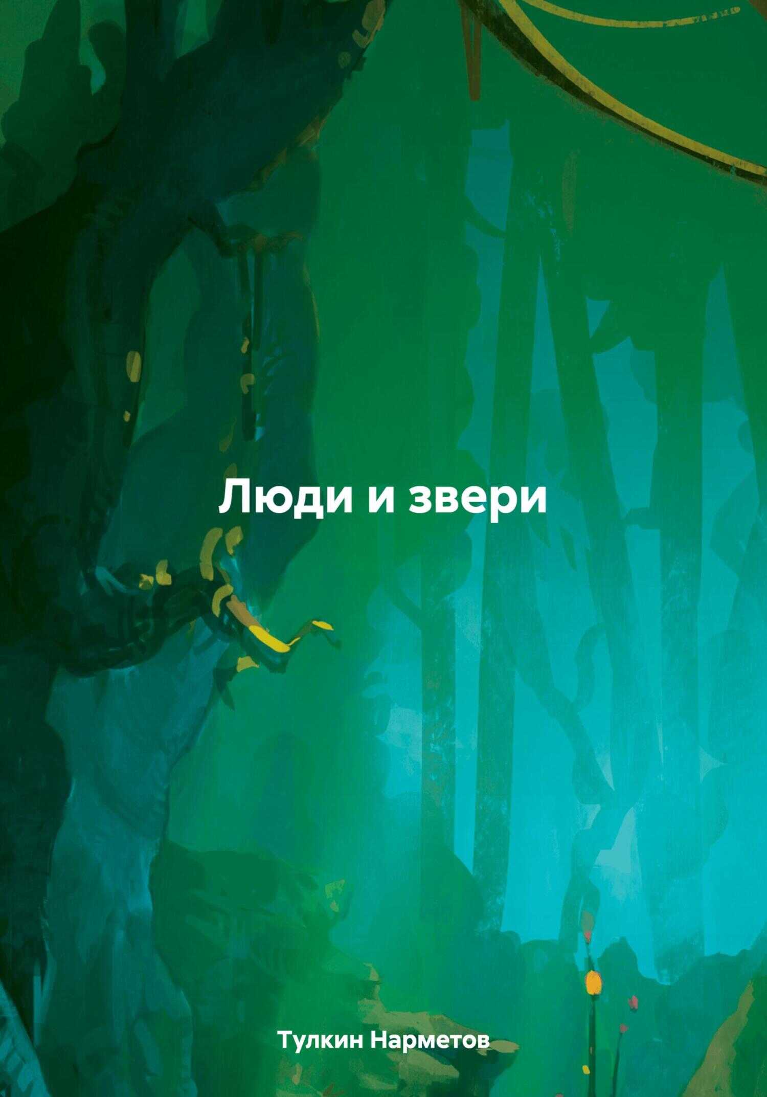 Онлайн книга - Люди и звери - Тулкин Нарметов